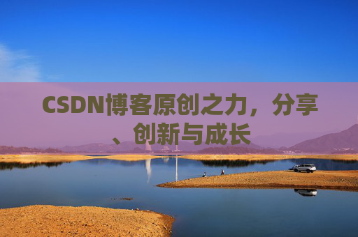 CSDN博客原创之力,分享、创新与成长
